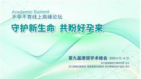 第九届康健学术峰会开启，汇聚国内顶尖阵容，分享前沿学术研究