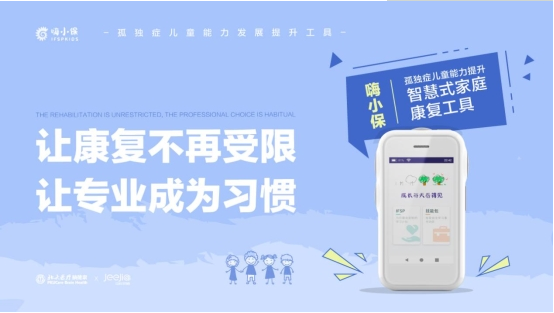 嗨小保，用科技守护孤独症家庭，让专业康复教育人人可及