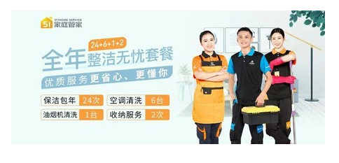 51家庭管家全年无忧套餐上线，帮您家务省时省力更省心!