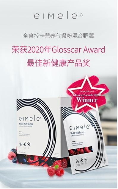 eimele亦餐混合野莓斩获“最佳新健康产品奖”，硬核实力获权威认证