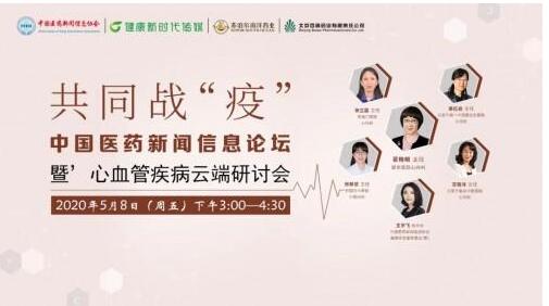 520特别关注 | 共同战“疫”— 中国医药新闻信息论坛暨心血管疾病云端研讨会