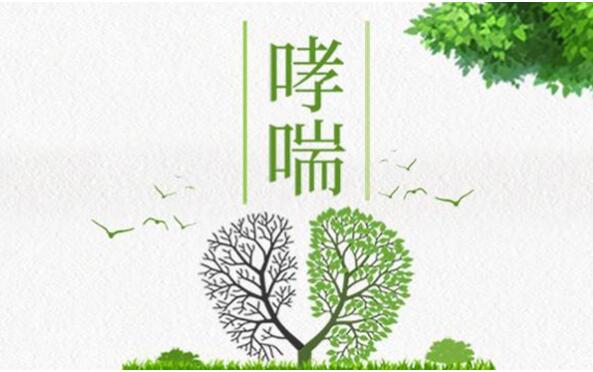 重视儿童哮喘,避免儿童哮喘反复发作