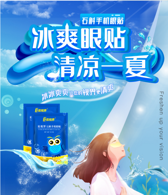 石斛手机眼贴冰爽来袭 让你的视界更清凉