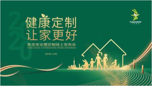 兔宝宝全屋定制线上发布会,重新诠释＂健康定制 让家更好＂
