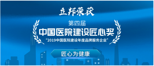 匠心为健康，立邦获“2019中国医院建设匠心奖”