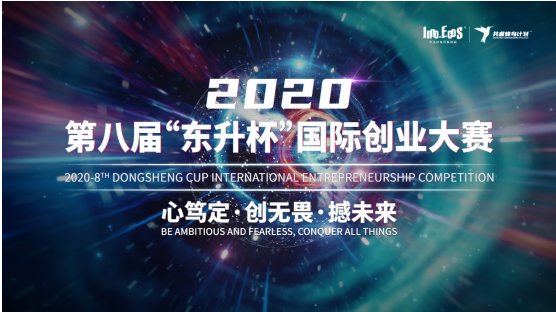 2020第八届“东升杯”国际创业大赛|未来已至 逐梦启航