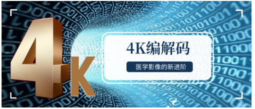 唐桥医疗音视频PaaS支持4K视频采集和编解码