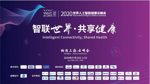 2020世界人工智能健康云峰会成功举办 ，AI点亮后疫情