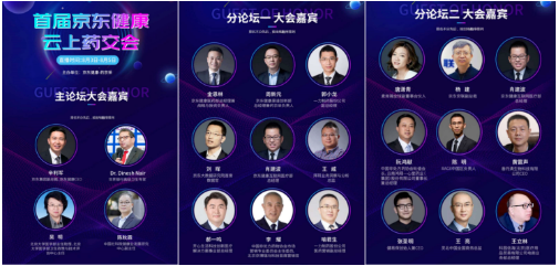 首届京东健康云上药交会业内顶级专家 热议“互联网+医疗健康”生态力量