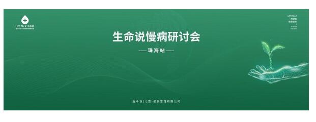 2020生命说珠海慢病研讨会，点亮全民健康梦助力健康中国建设