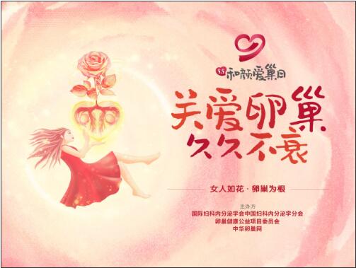 99和颜爱巢日,“万人名医科普 关爱卵巢健康”公益活