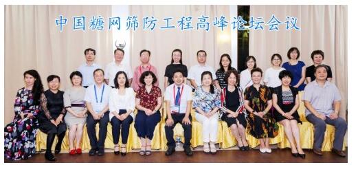 “中国糖网筛防工程” 高峰论坛--线上线下羊城聚焦