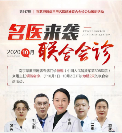 京苏银屑病三甲名医第117期联合会诊暨大型公益援助