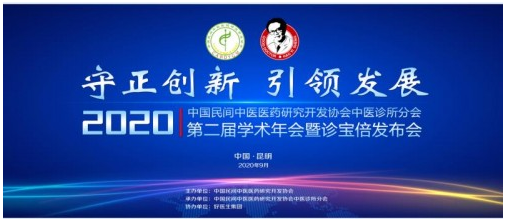 2020第二届中医诊所分会全国学术年会在昆明召开