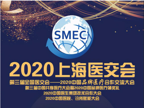创世传承投资|助推中国非公立医疗发展！2020上海医交