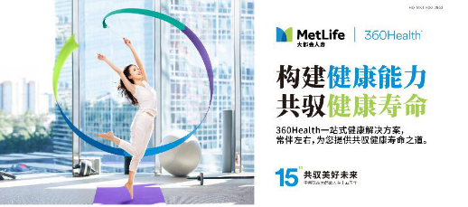 大都会人寿360Health - 构建健康能力，共驭健康寿命