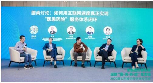 2020圆心科技合作伙伴交流会：医患药险生态闭环如何构建？