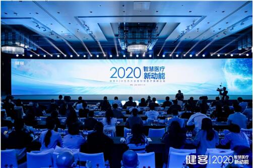 健客举行2020年H2H生态大会 额外投入2亿加码科技创新