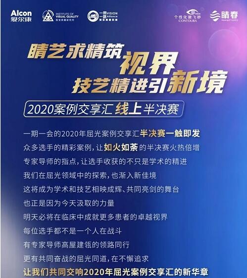 “睛艺求精筑视界，技艺精进引新境”2020案例交享汇线上半决赛