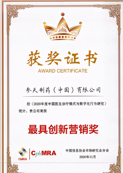 线上医疗,共享健康!参天公司获“年度最具创新营销奖”