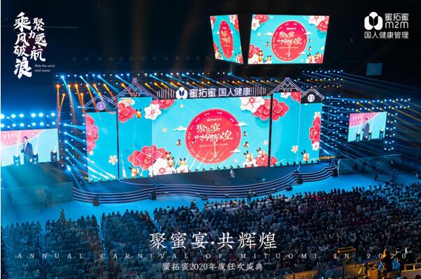 蜜拓蜜万人年会，携手蜜家人聚力国人健康事业