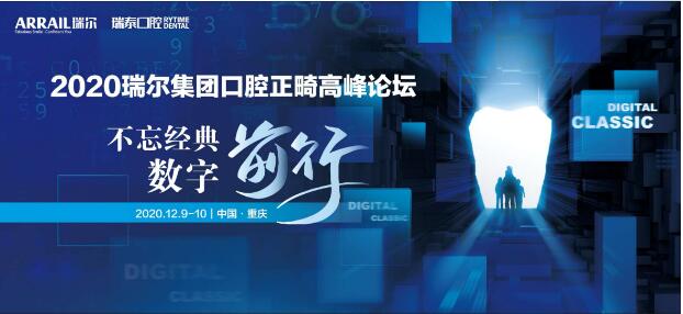不忘经典 数字前行 | 2020瑞尔集团口腔正畸高峰论坛隆重开幕