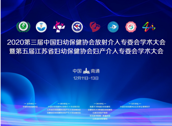 2020年妇幼介入南通年会盛况落幕，精彩永不止步！