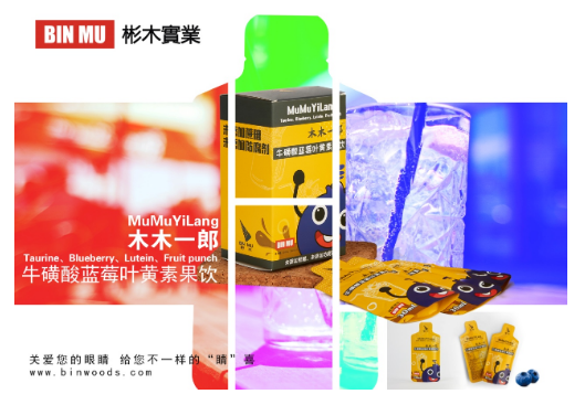 开启护眼新模式，木木一郎牛磺酸蓝莓叶黄素果饮闪耀上市