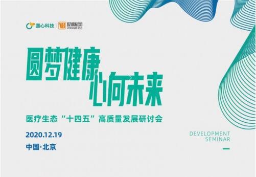 圆心科技集团医疗生态“十四五”高质量发展研讨会在京举行