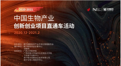中国生物产业创新创业项目直通车活动开启