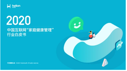 禾连健康发布《2020年度中国互联网“家庭健康管理”白皮书》