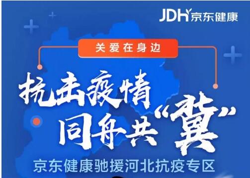 京东健康上线“驰援河北抗疫专区” 全力满足当地居民便捷购药需求