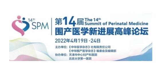 多美世家亮相第14届围产医学新进展高峰论坛