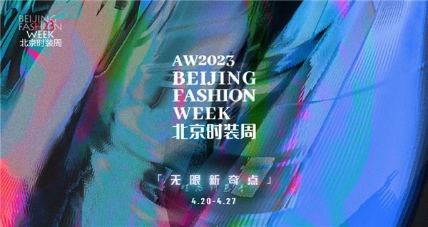 云际穿行 潮酷新奇｜AW2023北京时装周云潮计划完美收官！
