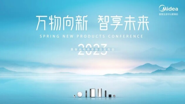 美智光电2023春季新品发布会盘点：定位精准，打造舒