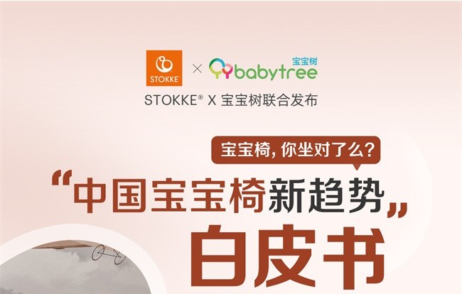 Stokke联合宝宝树发布《中国宝宝椅新趋势白皮书》 引