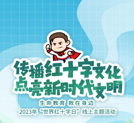 新津区2023年“世界红十字日”线上主题活动正式开启
