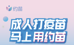约苗“成人预防接种信息服务平台”守护成人健康