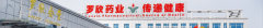 上海浦东新区区委书记一行莅临罗欣药业调研