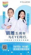 精雕五周年，与EYE同行——武汉爱尔眼科医院摘镜科普直播圆满落幕