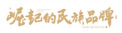 因美而生 因美而兴