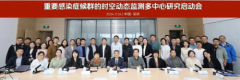 多中心项目正式启动，华大基因科技助力感染性疾病
