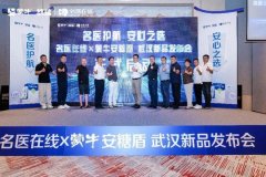 名医在线与蒙牛达成悠瑞安糖盾益生菌粉战略合作