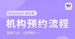 韩国皮肤科怎么预约？BeautsGO彼此美APP上架App Store一键
