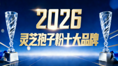2026年盘点备受青睐的破壁灵芝孢子粉品牌：从真实案
